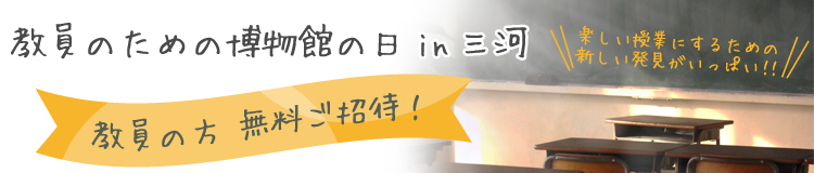 教員のための博物館の日2016in三河