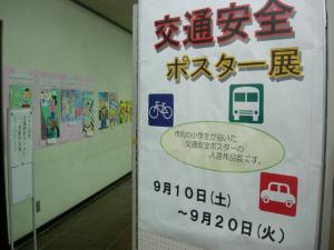 交通安全ポスター展