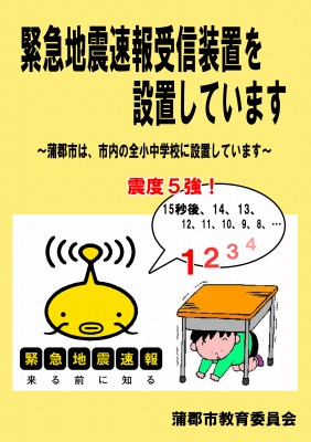 緊急地震速報受信装置の設置を呼びかけるイラスト