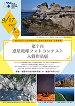 第７回 惑星地球フォトコンテスト 入賞作品展