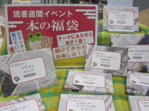 本の福袋のコーナーです。中身は借りてからのお楽しみ！