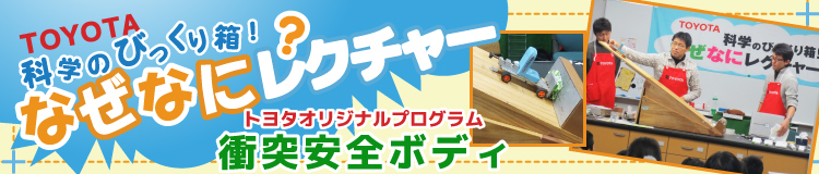 TOYOTA科学のびっくり箱！なぜなにレクチャー「衝突安全ボディ」