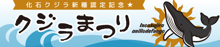 化石クジラ新種認定記念「クジラまつり」