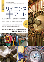 ミニ企画展「サイエンス＋アート　～巨大な装置で宇宙・物質・生命の不思議を観る～」