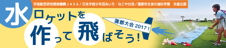 水ロケットを作って飛ばそう！蒲郡大会2017！