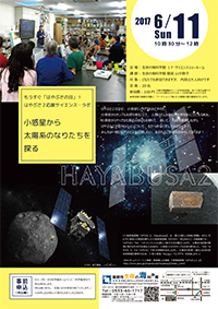 もうすぐ「はやぶさの日」！　はやぶさ２応援サイエンス・ラボ　「小惑星から太陽系のなりたちを探る」