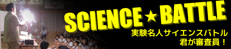 サイエンスショー　「実験名人サイエンスバトル・君が審査員！」