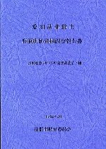 形原遺跡発掘調査報告書