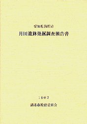 月田遺跡発掘調査報告書