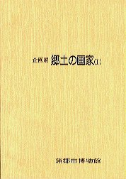 郷土の画家(1) 洋画