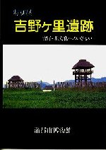 吉野ヶ里遺跡展