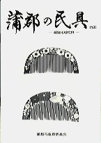 蒲郡の民具(13) 結髪化粧道具