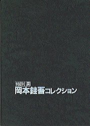 岡本コレクション