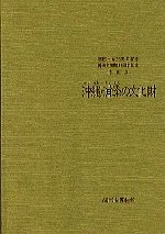 沖縄・浦添の文化財