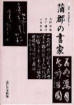 郷土の作家(5) 書家