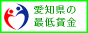 愛知県の最低賃金