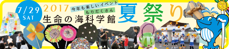 2017生命の海科学館夏祭り