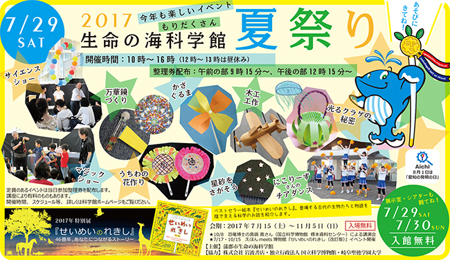 2017生命の海科学館夏祭り