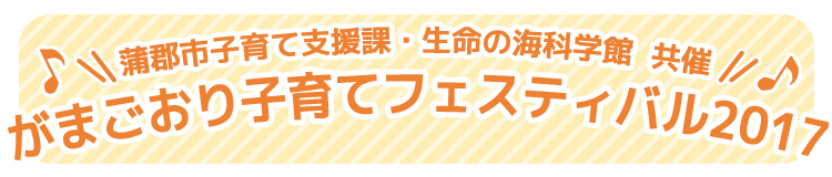 がまごおり子育てフェスティバル2017