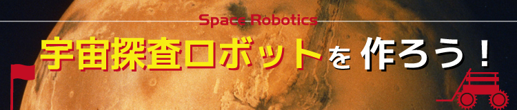 宇宙探査ロボットを作ろう！