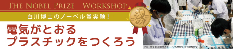 ワークショップ「電気がとおるプラスチックをつくろう」