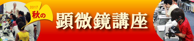 2017秋の顕微鏡講座