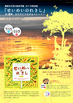 2017年特別展　『せいめいのれきし』 46億年,あなたにつながるストーリー