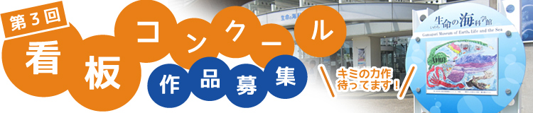 第3回　生命の海科学館看板コンクール作品募集