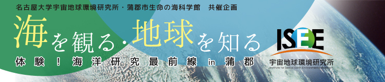 海を観る・地球を知る　～体験！海洋研究最前線in蒲郡～