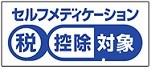 セルフメディケーション税制対象マーク