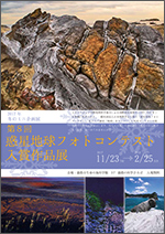 第8回 惑星地球フォトコンテスト 入賞作品展