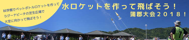 水ロケットを作って飛ばそう！蒲郡大会2018！