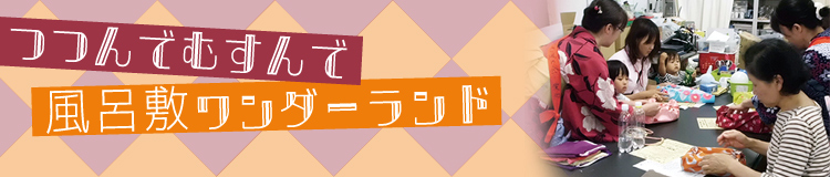 つつんでむすんで風呂敷ワンダーランド