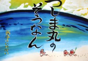 大型紙芝居「つしま丸のそうなん」の表紙