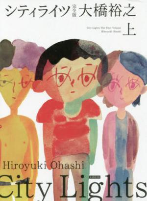 大橋裕之｢シティライツ完全版｣上の表紙です。