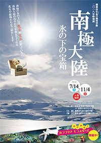 南極大陸　～氷の下の宝箱～