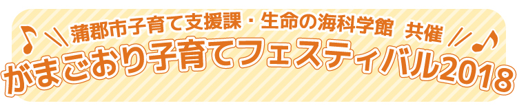 がまごおり子育てフェスティバル2018