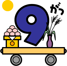 ９月