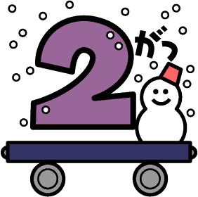 ２月