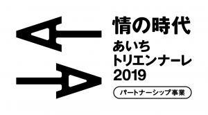 大橋裕之「シティライツ完全版」原画展はあいちトリエンナーレ2019のパートナーシップ事業です。