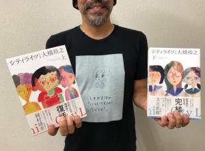 大橋裕之さんの「シティライツ完全版」上下巻です。