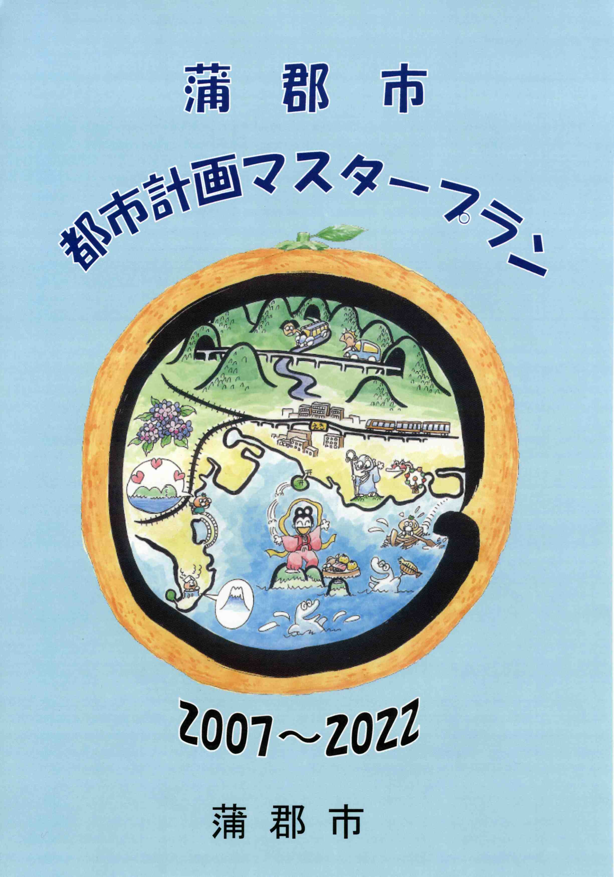 都市計画マスタープラン表紙