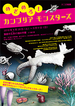 ミニ企画展「めざめる！カンブリアモンスターズ」