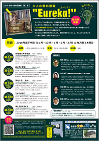 2018年度一般科学講座　第2部　「大人の理科授業“Eureka!”」　A4チラシ