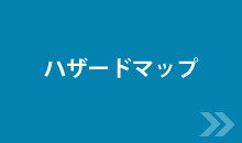 ハザードマップ