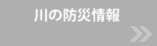 川の防災情報