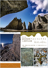 2018年冬のミニ企画展「第9回　惑星地球フォトコンテスト　入賞作品展」A4チラシ