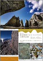 2018年冬のミニ企画展「第9回　惑星地球フォトコンテスト　入賞作品展」