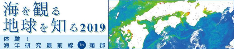 海を観る・地球を知る2019　～体験！海洋研究最前線in蒲郡～