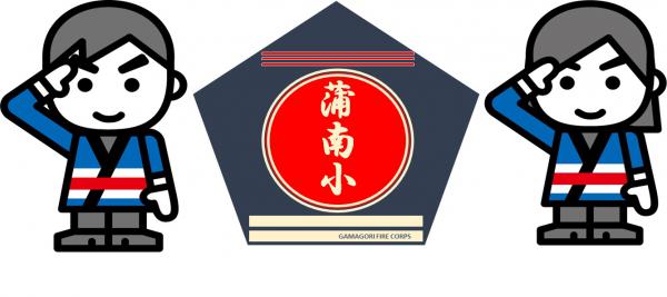 蒲郡南部小学校分団